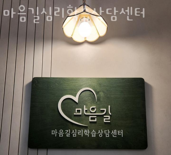 마음길 심리상담센터 이미지