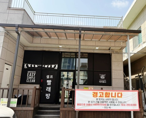 힐링워시셀프빨래방 이미지