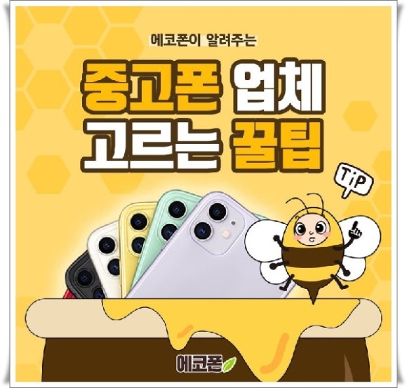 중고폰에코폰 이미지