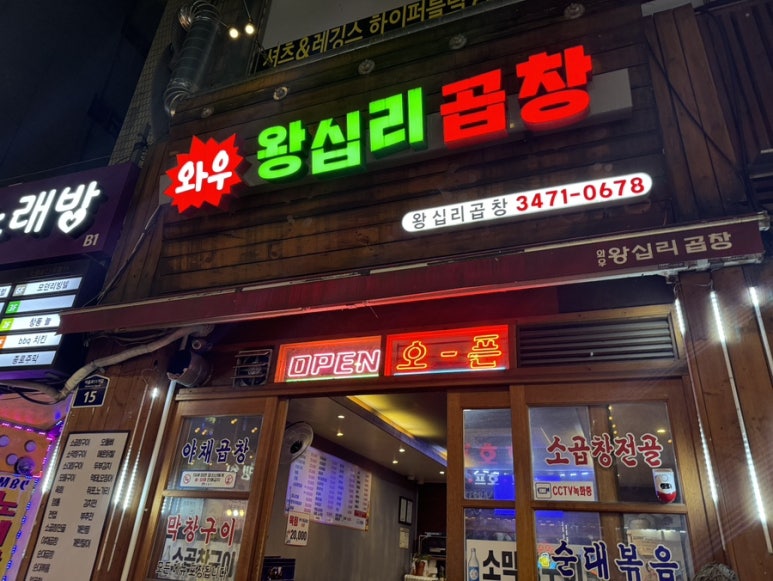와우왕십리곱창 이미지