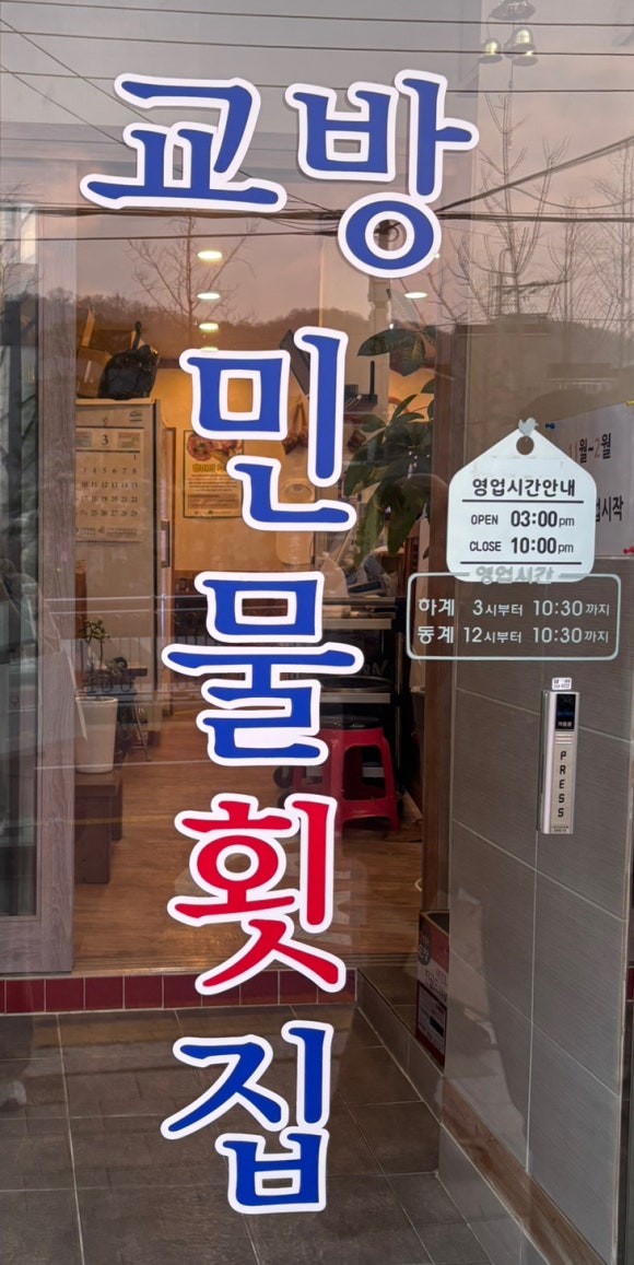 교방민물횟집 이미지