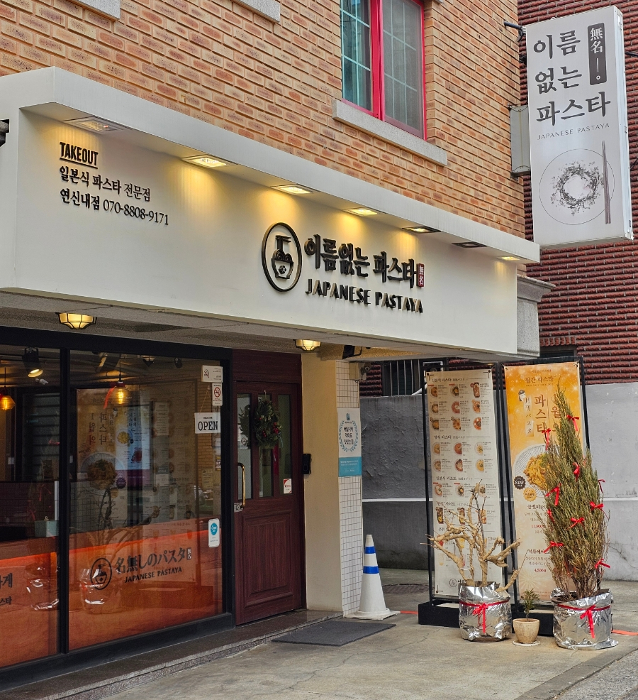 이름없는 파스타 연신내점 이미지