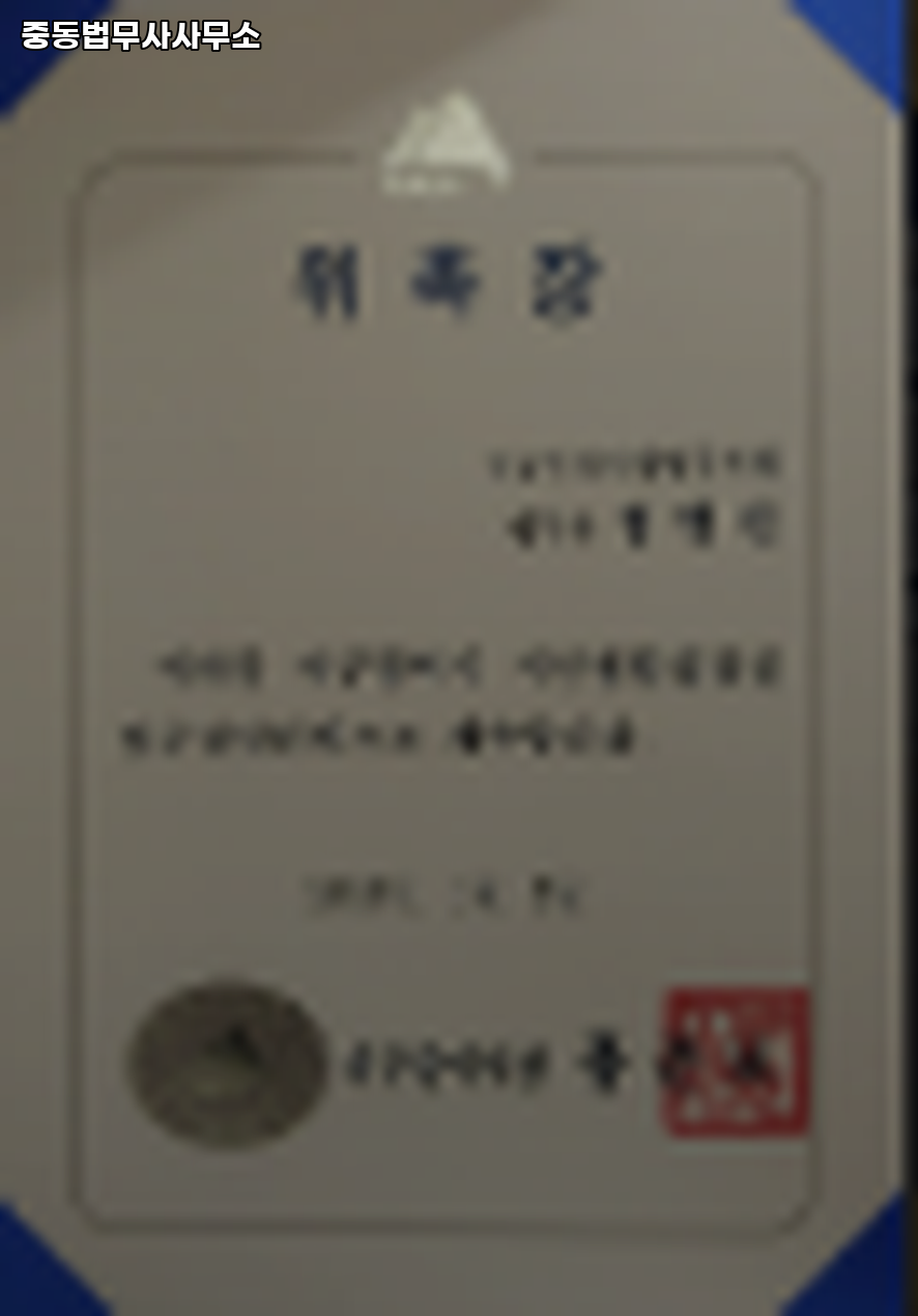 중동법무사사무소 이미지