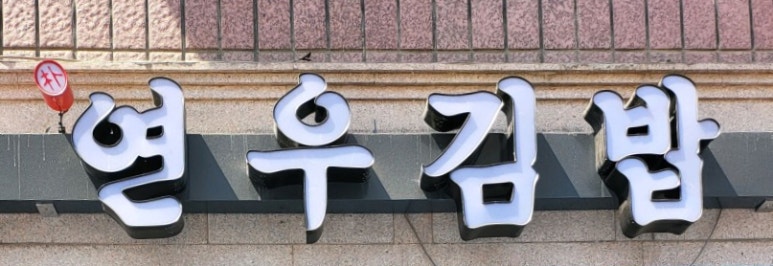 연우김밥 이미지