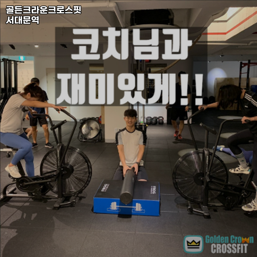 골든크라운크로스핏서대문역 이미지