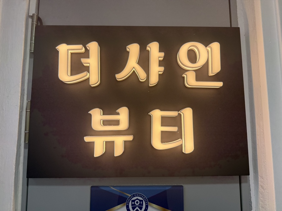 더샤인뷰티 이미지