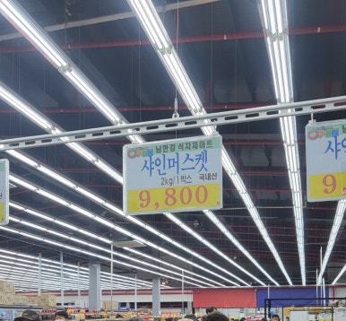 남한강 식자재마트 이미지