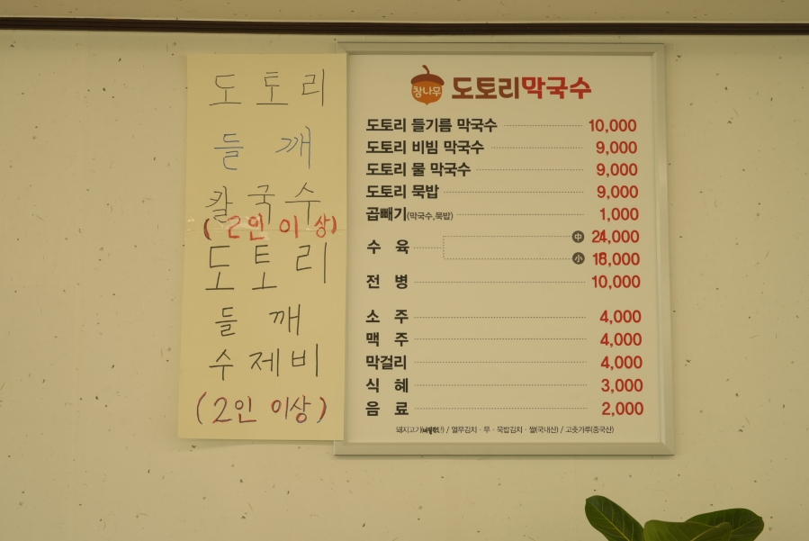 참나무도토리막국수 이미지