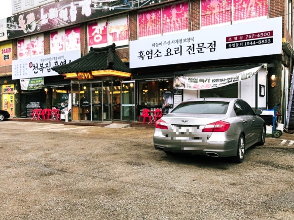 천복집흑염소(초월점) 이미지