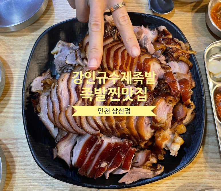 강인규수제족발 이미지