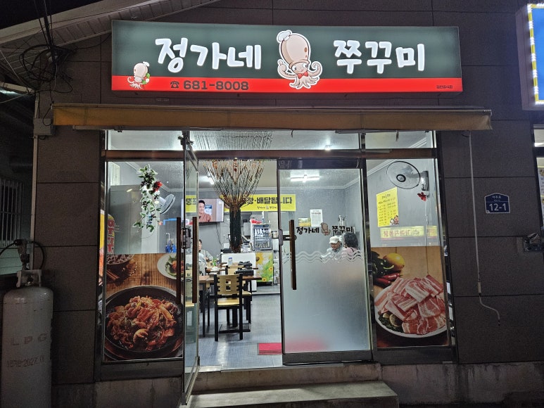 정가네쭈꾸미 이미지