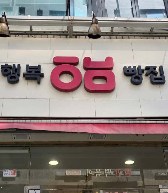 행복빵집 이미지