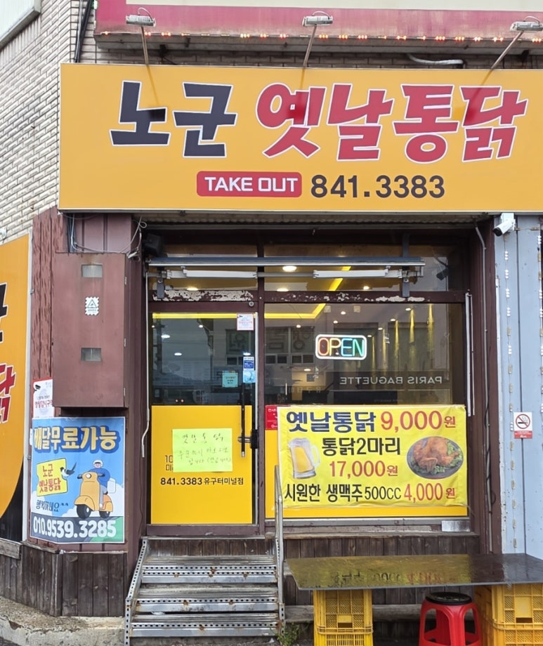 노군옛날통닭유구 이미지