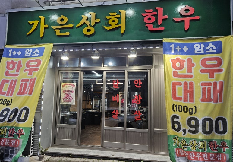가은상회한우 이미지