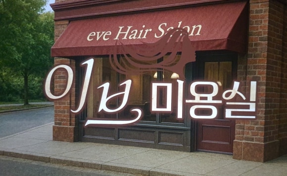 이수지미용실 이미지
