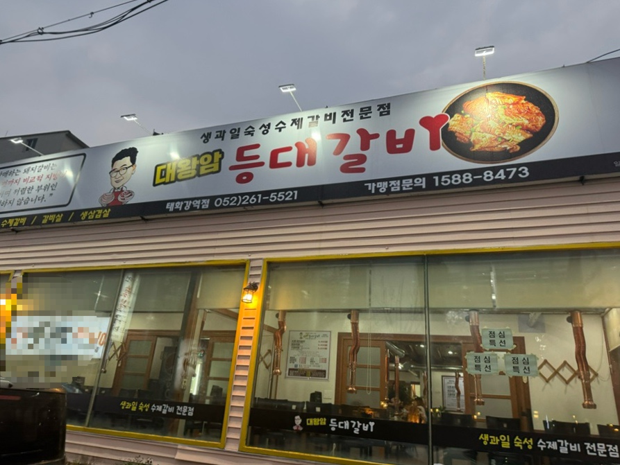 대왕암등대갈비 이미지
