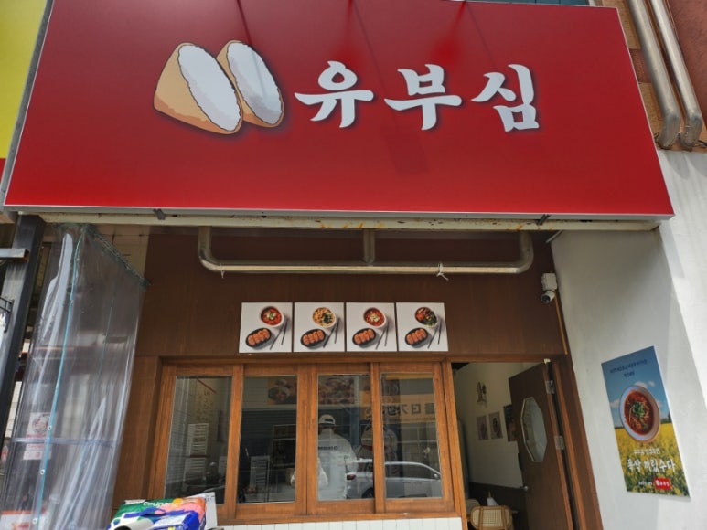 유부심 이미지