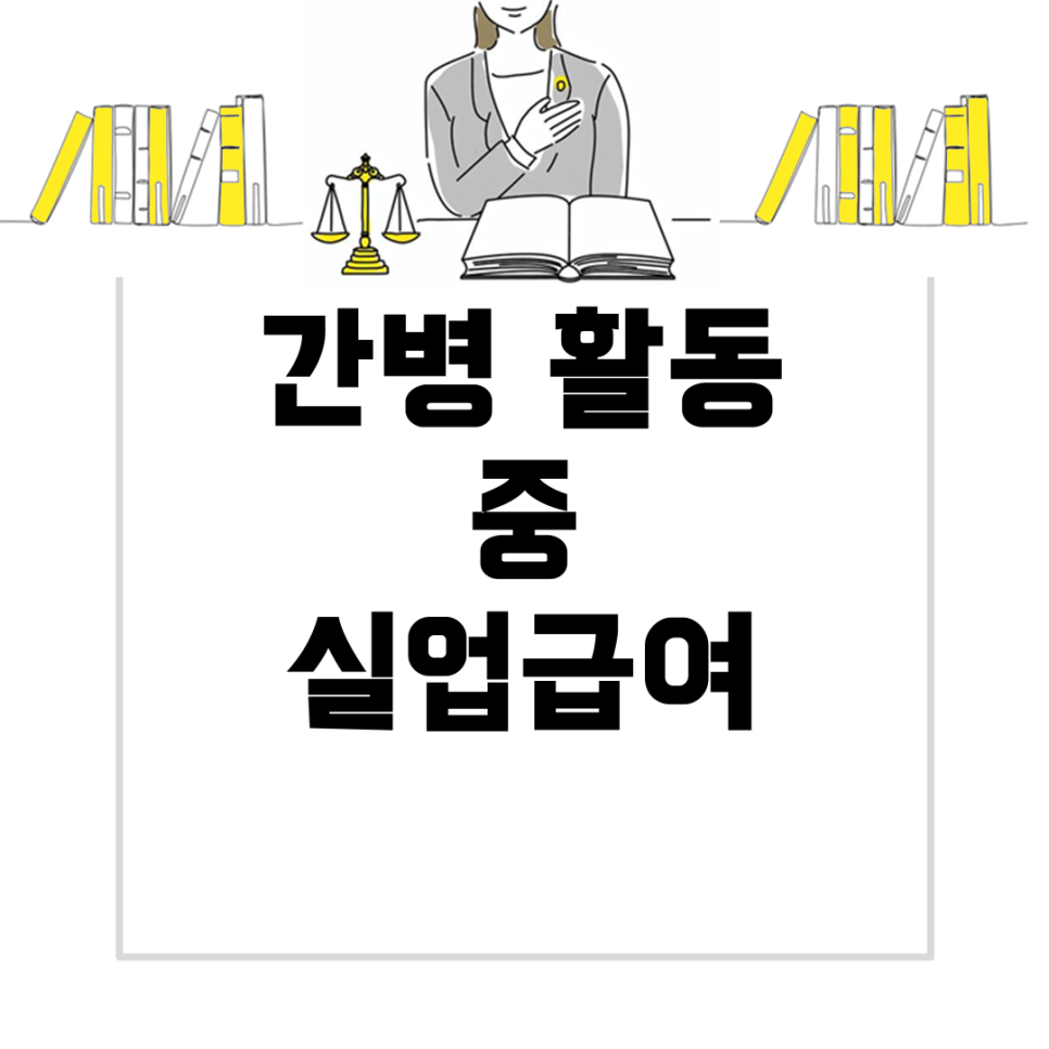 새로운간병협회 이미지