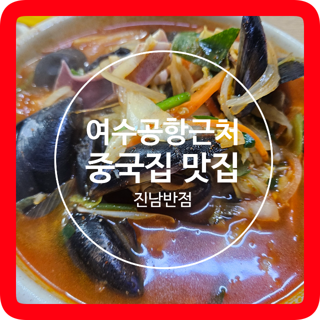 진남반점 이미지