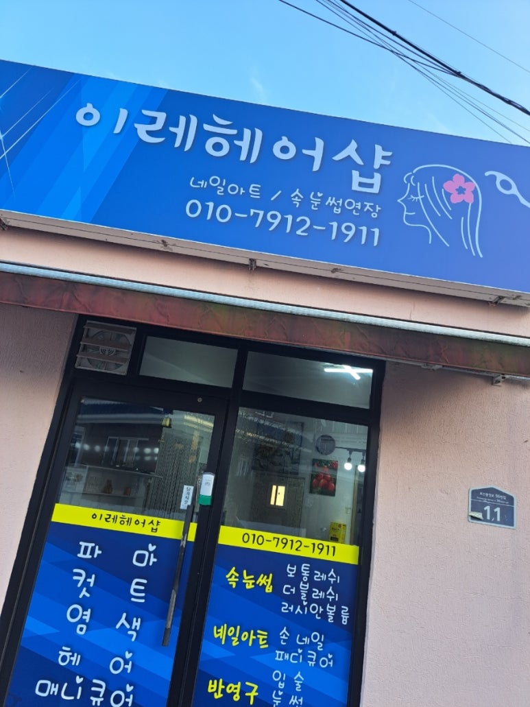 이레 헤어샵 이미지