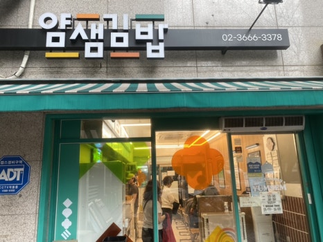 얌샘김밥 광명철산점 사진 7