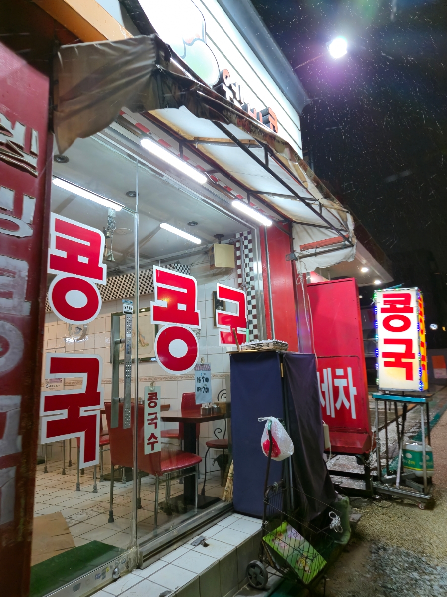 웰빙콩국 이미지