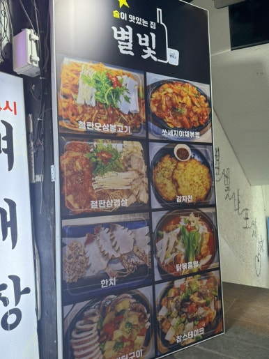 별빛나포차 이미지