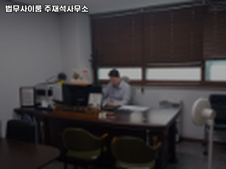 이룸법무사사무소 이미지