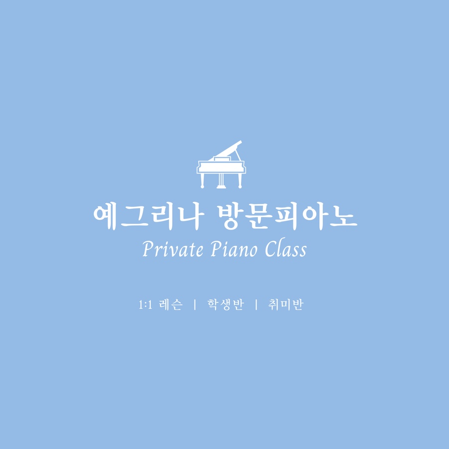 예그리나피아노 이미지