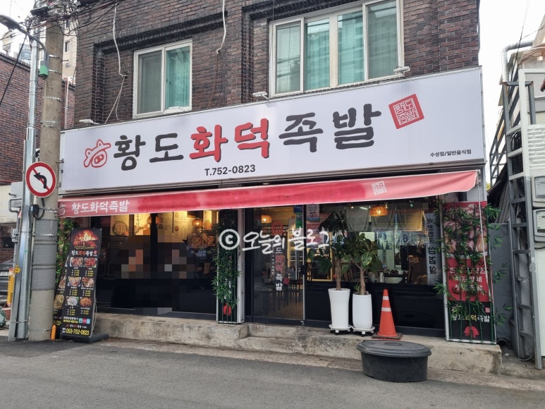 황도화덕족발 이미지