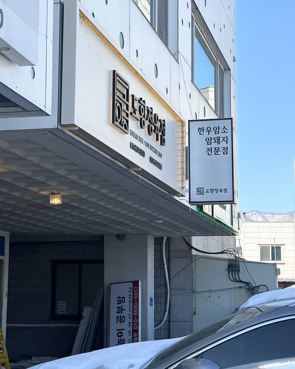 도향정육점 이미지