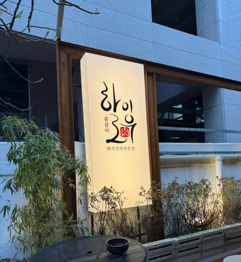 문삼이하이로우 이미지