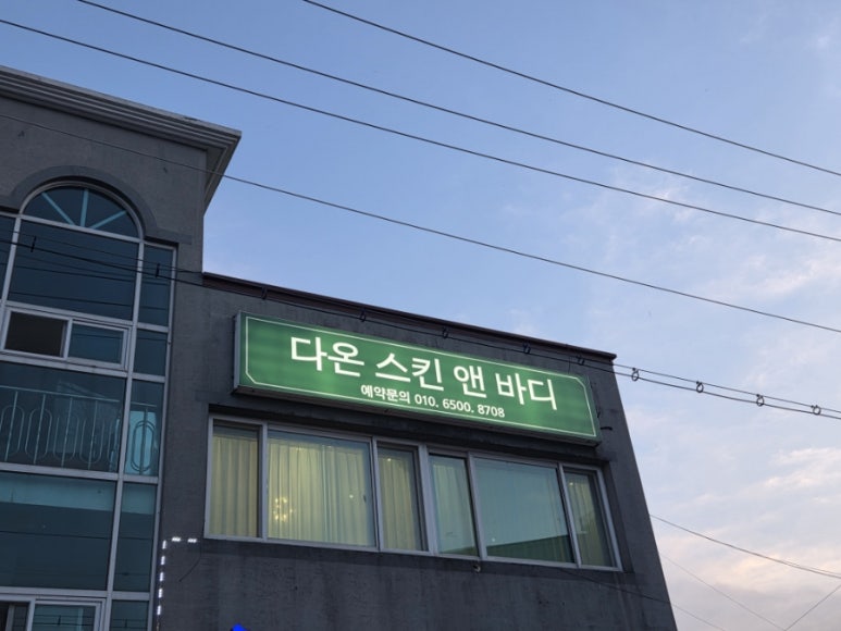 다온 스킨 앤 바디 이미지