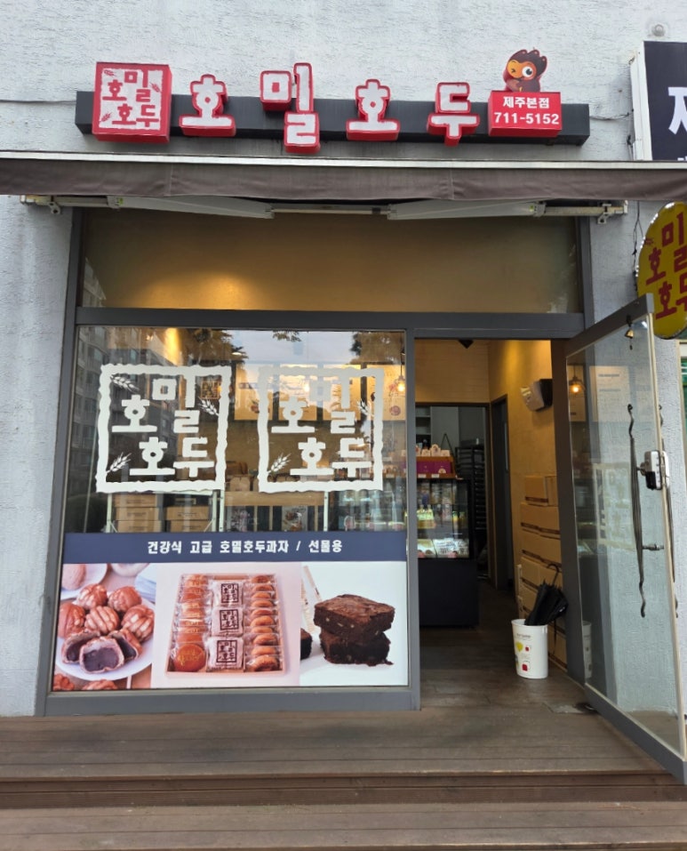호밀호두제주본점 이미지