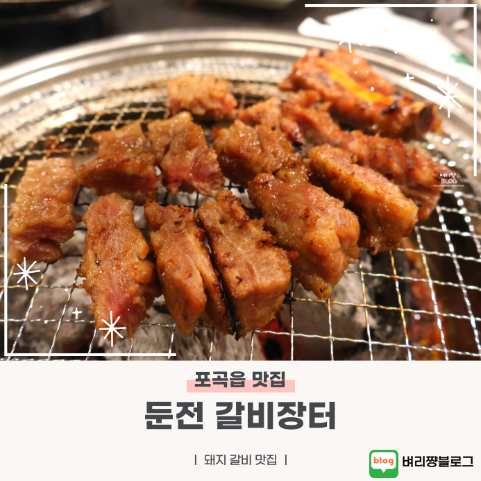 둔전갈비장터 이미지