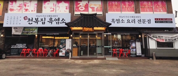 천복집흑염소(초월점) 이미지