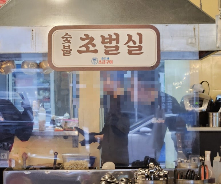 춘자네소금구이나주 이미지
