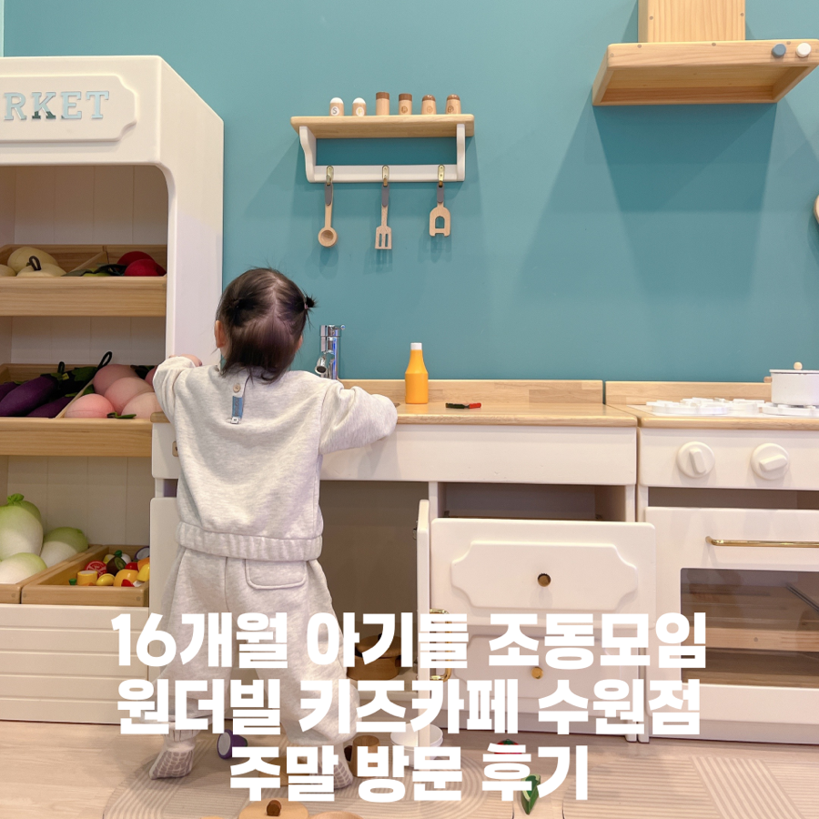 원더빌키즈카페 수원점 이미지