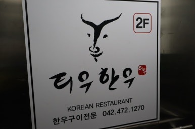 티우한우 이미지