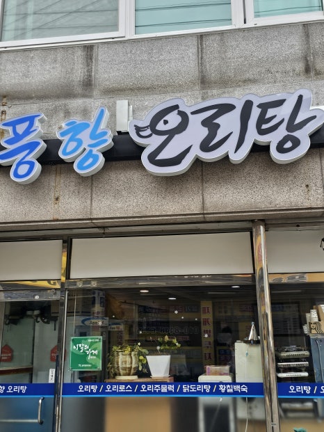 풍향시장오리탕 이미지