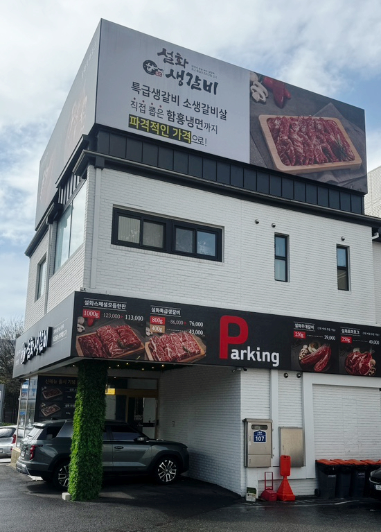 설화생갈비 이미지