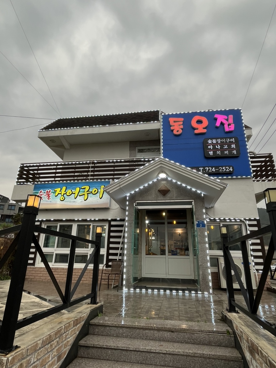 동오집 이미지
