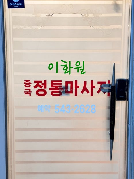 이화원체형관리 이미지