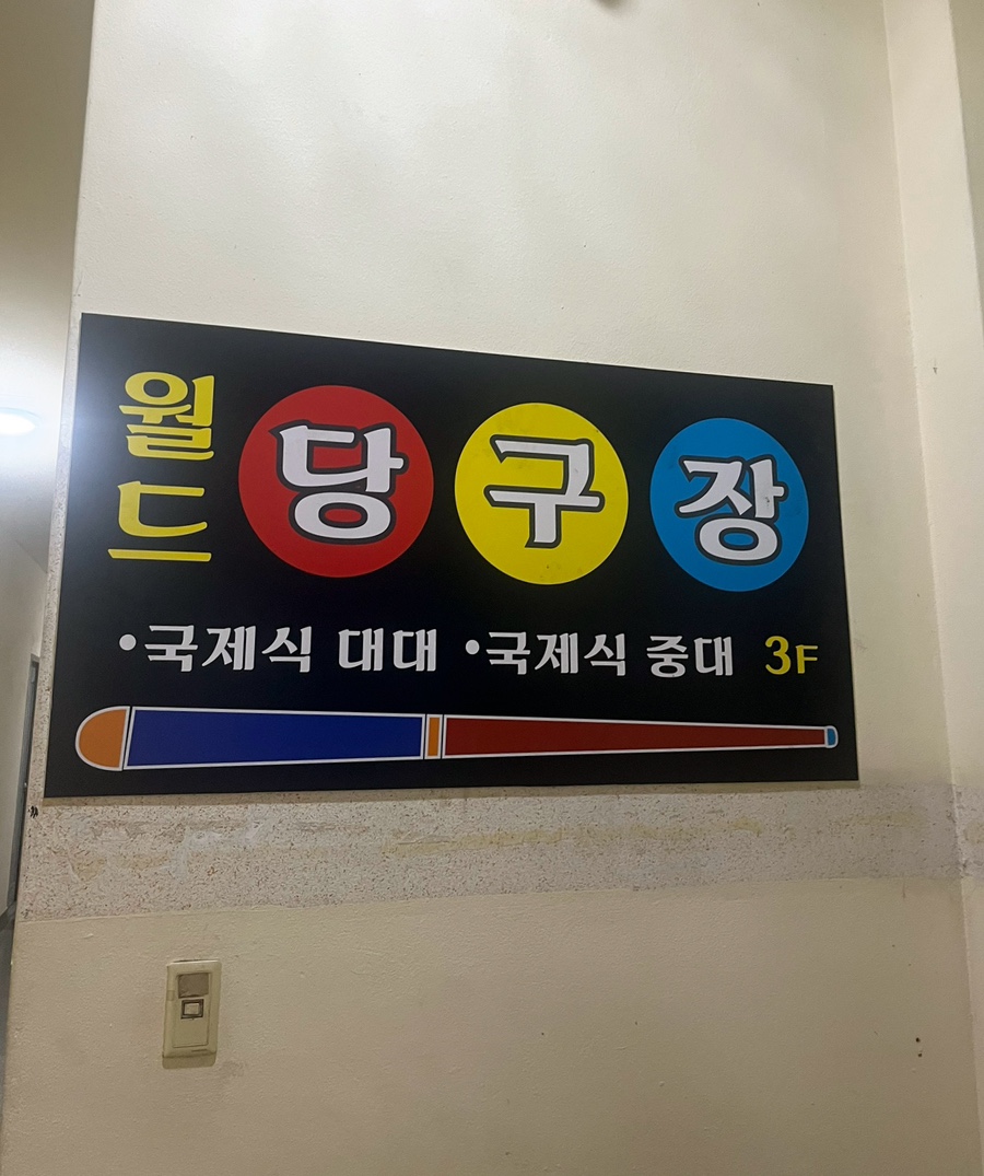 월드당구장 이미지