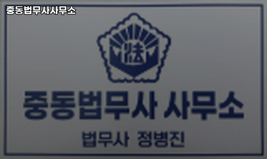 중동법무사사무소 이미지