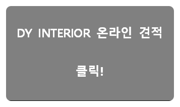 디와이인테리어 이미지