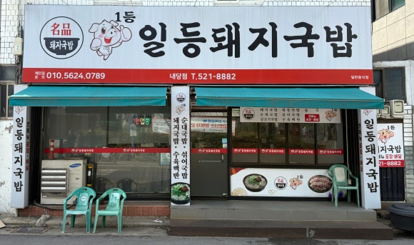 일등돼지국밥 이미지