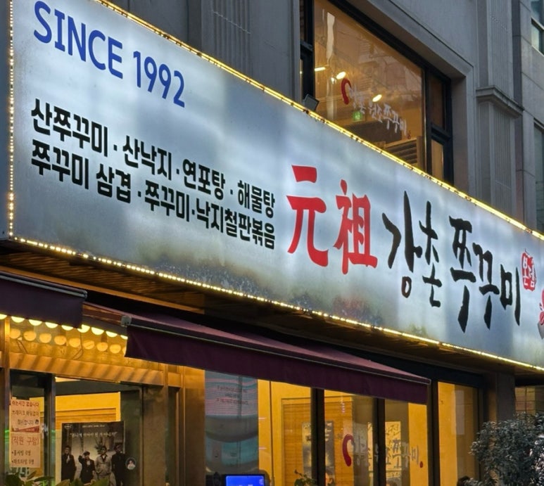 강촌원조쭈꾸미 이미지