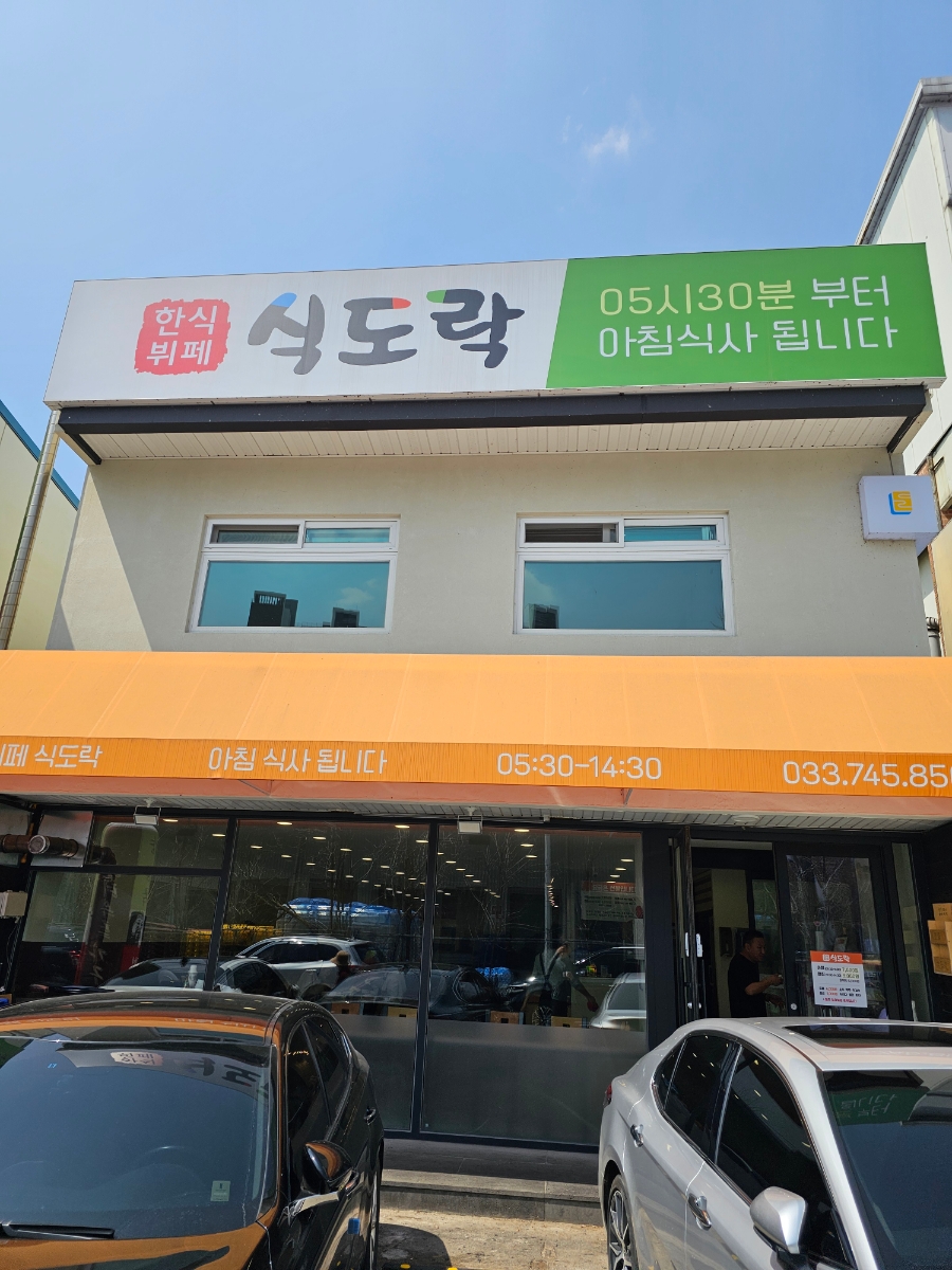 한식뷔페식도락 이미지
