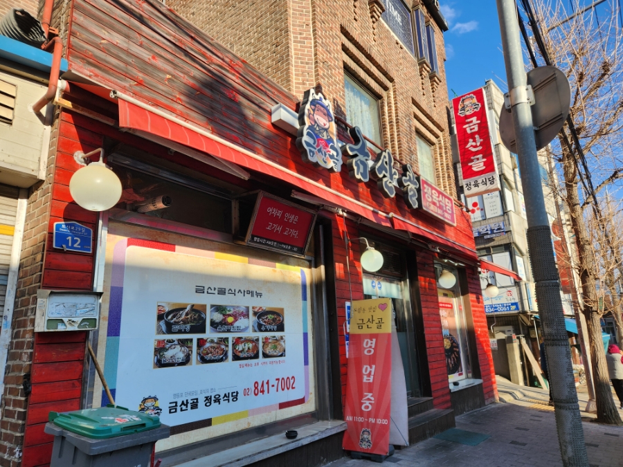 금산골정육식당 이미지